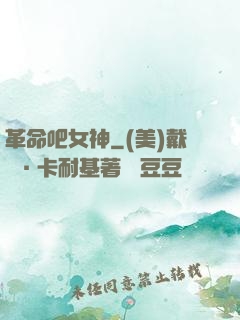 革命吧女神